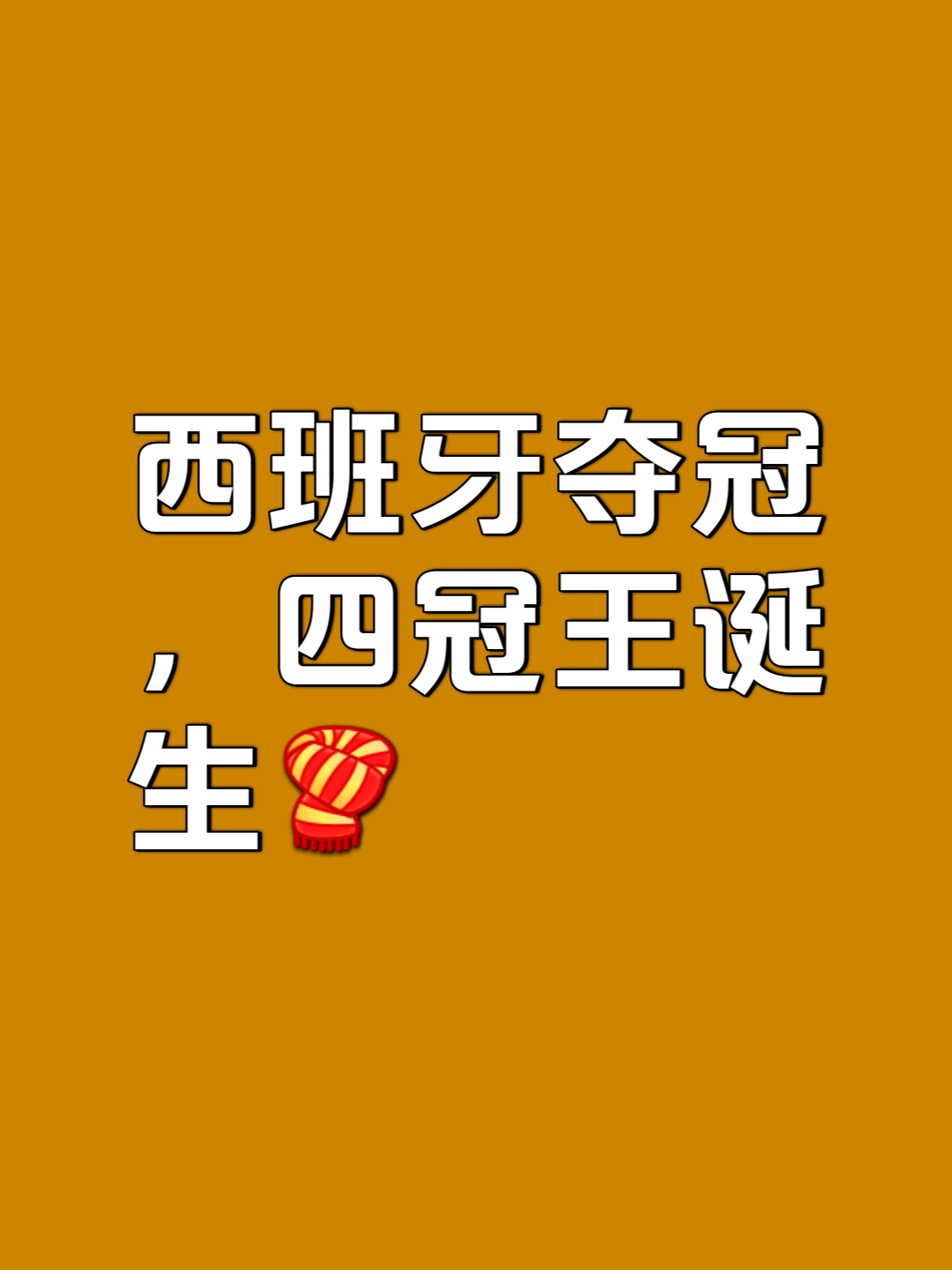 半岛体育-西班牙挺进欧洲杯四强，为卫冕冠军荣耀而战