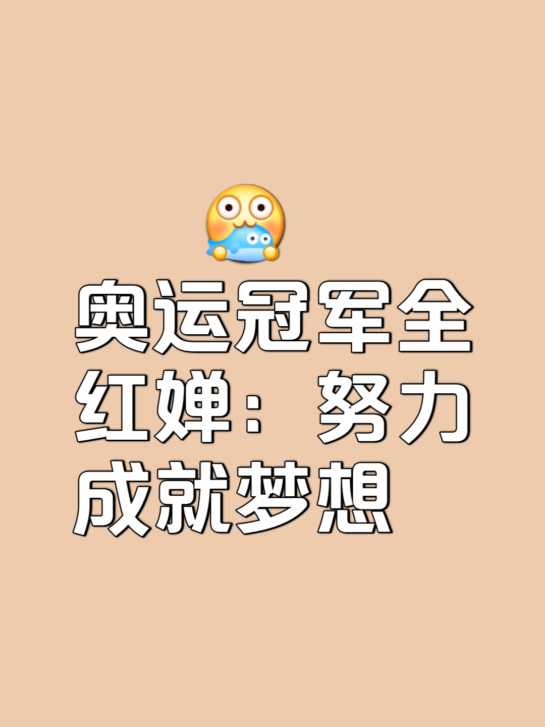 不怠懈努力，争取更高成绩